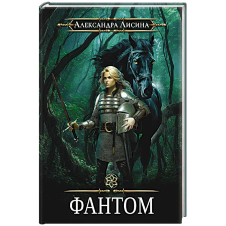 Русское фэнтези, книга Фантом-2 купить по скидке