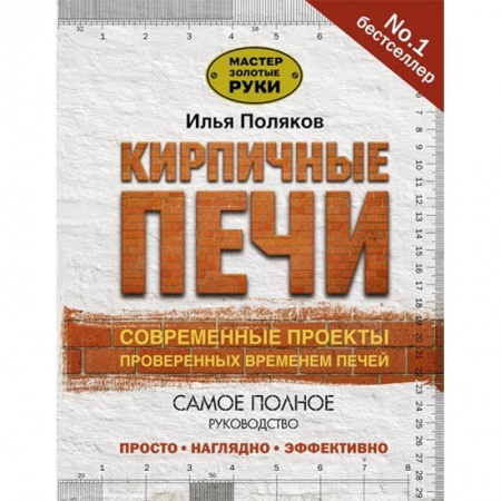Домашний мастер, книга Кирпичные печи. Современные проекты, проверенные временем купить по скидке