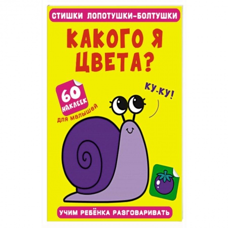 Песенки, потешки, книга Стишки лопотушки-болтушки. Какого я цвета? 60 наклеек. купить по скидке