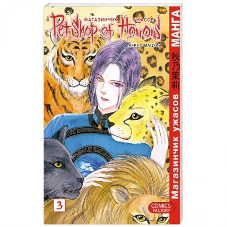 Книги, книга Магазинчик ужасов. Том 3 купить по скидке