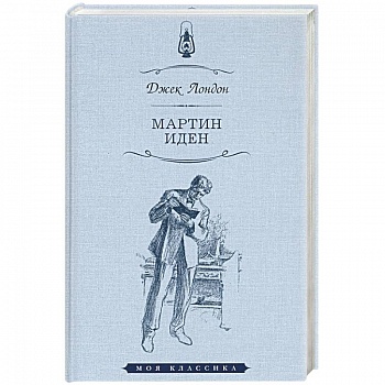 Мартин Иден