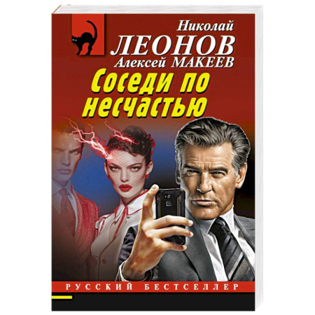 Отечественный мужской детектив, книга Соседи по несчастью купить по скидке