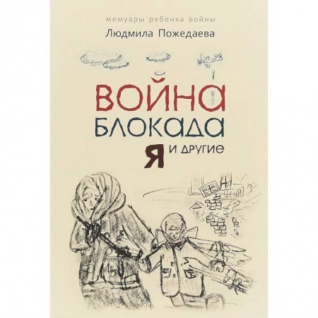 Исторические повести и рассказы, книга Война, блокада, я и другие купить по скидке