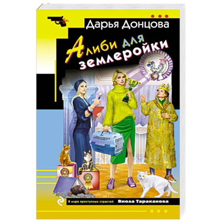 Отечественный женский детектив, книга Алиби для землеройки купить по скидке