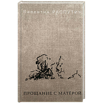 Прощание с Матёрой Прощание с Матёрой