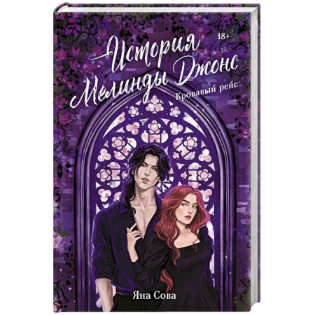 Триллеры, книга История Мелинды Джонс. Кровавый рейс купить по скидке