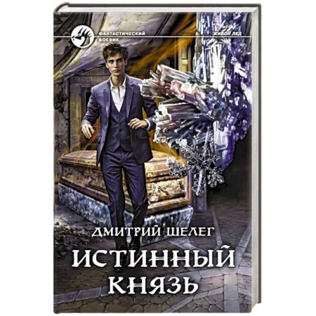 Боевая фантастика, книга Истинный князь купить по скидке