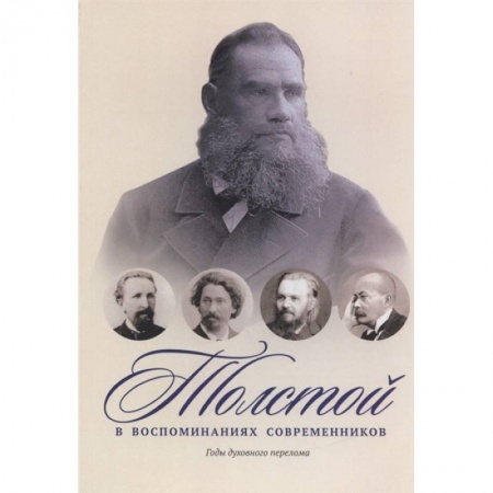 Другие биографии, мемуары, книга Толстой в воспоминаниях современников. Годы духовного перелома. Т. 2: сборник купить по скидке
