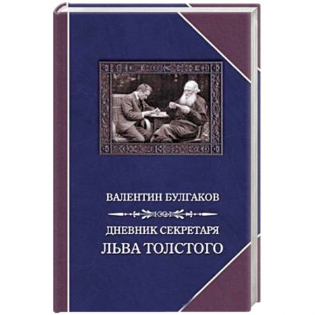 Книги, книга Дневник секретаря Льва Толстого. Л.Н. Толстой в последний год жизни купить по скидке