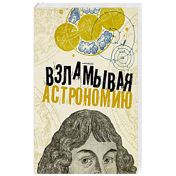 Взламывая астрономию