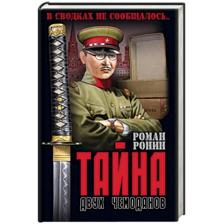 Военный роман, книга Тайна двух чемоданов купить по скидке