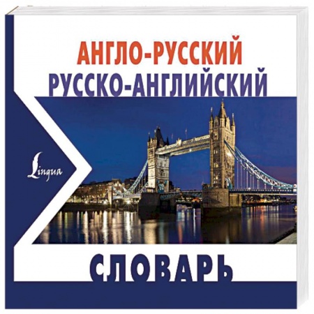 Одноязычные словари иностранных языков, книга Англо-русский русско-английский словарь купить по скидке