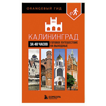 Исторические путеводители, книга Калининград за 48 часов. Готовое путешествие на выходные купить по скидке