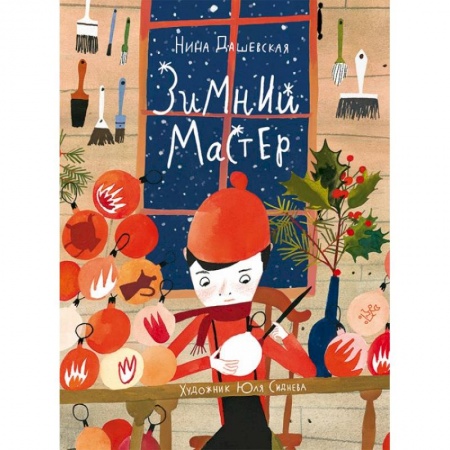 Сказки отечественных писателей, книга Зимний мастер купить по скидке