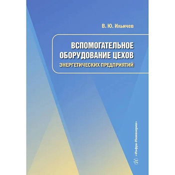 Вспомогательное оборудование цехов энергетических предприятий: Учебное пособие