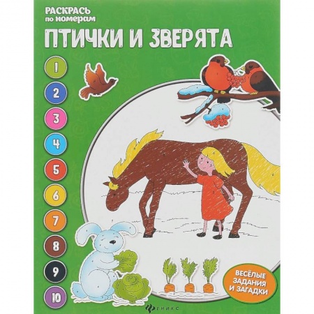 Животные. Птицы. Растения, книга Птички и зверята. Раскрась по номерам купить по скидке