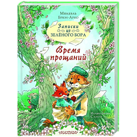 Сказки зарубежных писателей, книга Записки из Зелёного Бора. Время прощаний купить по скидке