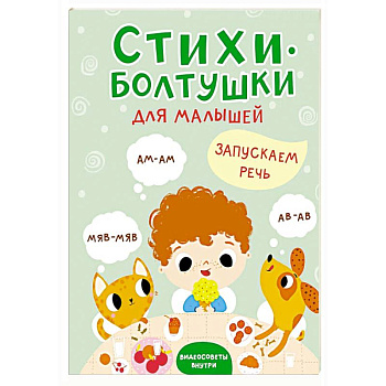 Стихи-болтушки