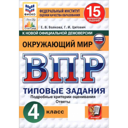Природоведение. Окружающий мир, книга ВПР. Окружающий мир. 4 класс. 15 вариантов. Типовые задания. ФГОС купить по скидке