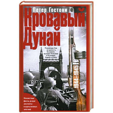 История, биография, мемуары, книга Кровавый Дунай. Решающие бои за крепость Будапешт, падение Румынии и Болгарии, борьба за Вену. 1944—1945 купить по скидке