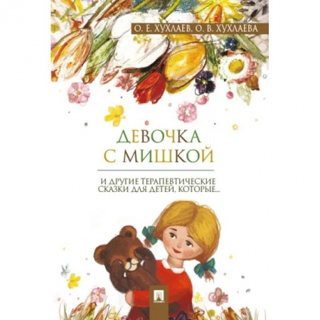 Сборники сказок, книга Девочка с мишкой: терапевтические сказки для детей, которые… купить по скидке