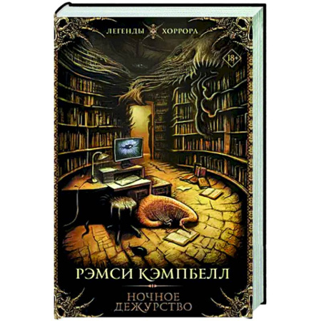 Мистика, ужасы, книга Ночное дежурство купить по скидке