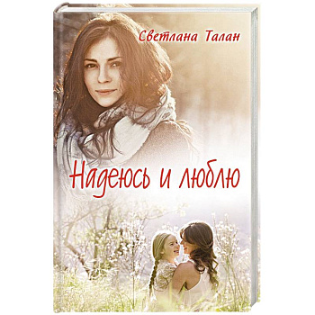 Надеюсь и люблю