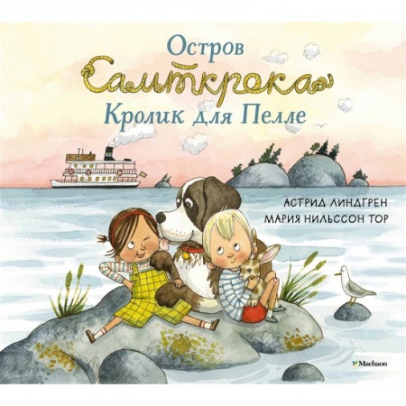 Повести и рассказы о детях, книга Остров Сальткрока.Кролик для Пелле купить по скидке