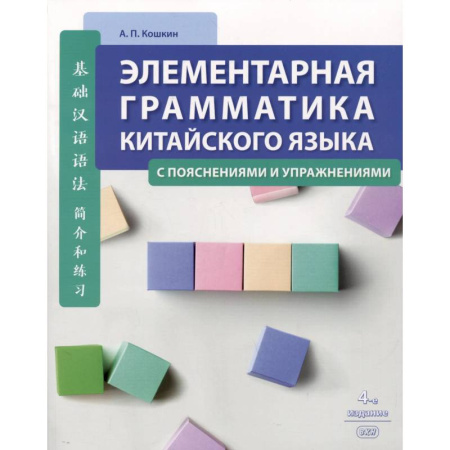 Учебники, самоучители, пособия, книга Элементарная грамматика китайского языка (с пояснениями и упражнениями) купить по скидке