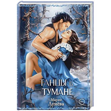 Русское фэнтези, книга Танцы в тумане купить по скидке