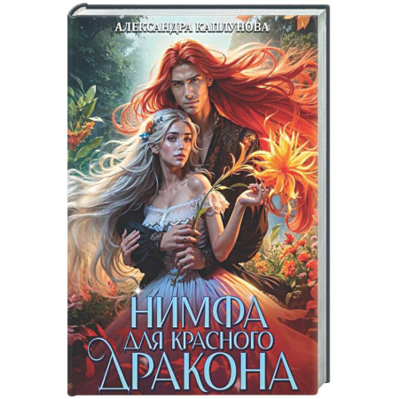Русское фэнтези, книга Нимфа для Красного Дракона купить по скидке