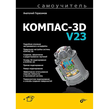 Самоучитель. КОМПАС-3D V23