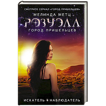 Розуэлл. Город пришельцев. Искатель. Наблюдатель Розуэлл. Город пришельцев. Искатель. Наблюдатель
