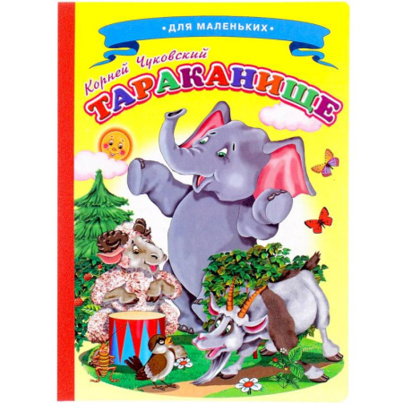 Сказки отечественных писателей, книга Сказки для малышей 'Тараканище' купить по скидке