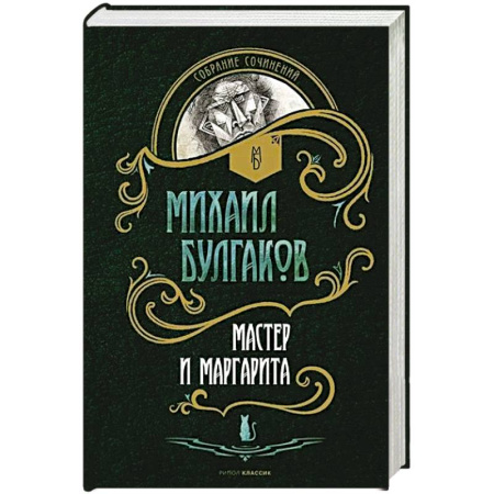 Русская классика, книга Мастер и Маргарита купить по скидке