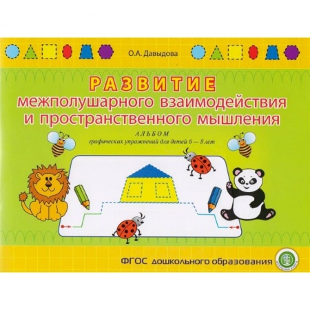 Кроссворды, головоломки, комиксы, книга Развитие межполушарного взаимодействия и пространственного мышления. Альбом графических упражнений купить по скидке