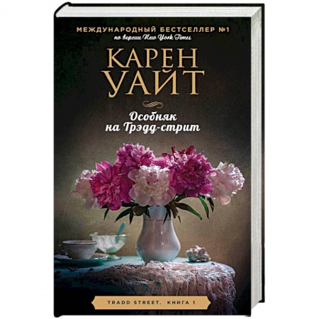 Зарубежный любовный роман, книга Особняк на Трэдд-стрит купить по скидке