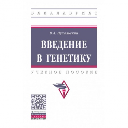 Генетика. Микробиология, книга Введение в генетику: Учебное пособие купить по скидке