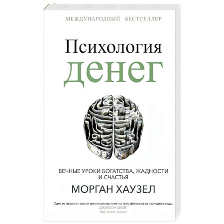 Достижение финансового благополучия, книга Психология денег. Вечные уроки богатства купить по скидке