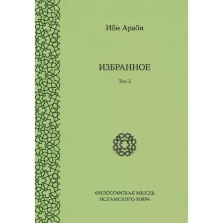 Избранные философские труды и речи, книга Ибн Араби. Избранное Том 2 купить по скидке