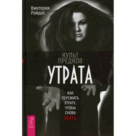 Эзотерические учения, книга Культ предков. Утрата. Как пережить утрату, чтобы снова жить купить по скидке