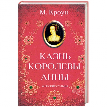 Исторический любовный роман, книга Казнь королевы Анны купить по скидке
