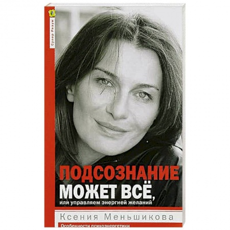 Эзотерические учения, книга Подсознание может всё, или управляем энергией желаний купить по скидке