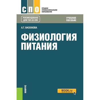 Физиология питания (для СПО). Учебное пособие