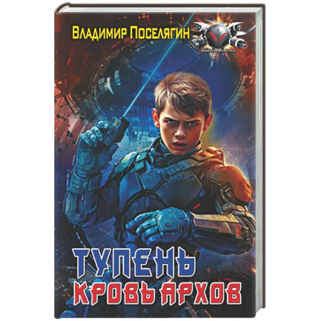 Боевая фантастика, книга Тупень. Кровь Архов купить по скидке