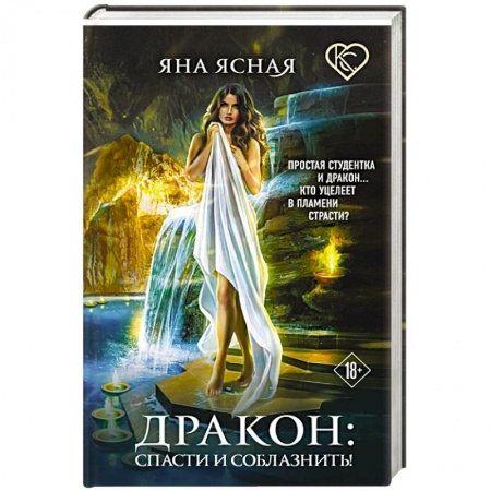 Русское фэнтези, книга Дракон: спасти и соблазнить! купить по скидке