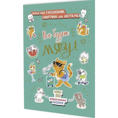 Книжки с наклейками, книга Все будет Мяу! купить по скидке