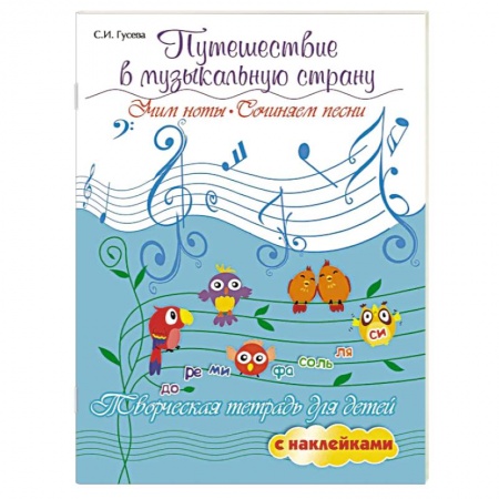 Другие нотные издания, книга Путешествие в музыкальную страну. Учим ноты, сочиняем песни. Творческая тетрадь для детей купить по скидке