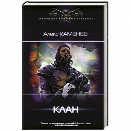 Боевая фантастика, книга Клан купить по скидке