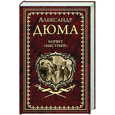Зарубежная классика, книга Корвет 'Быстрый' купить по скидке